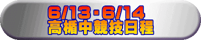 6/13�E6/14 ���|�����Z����