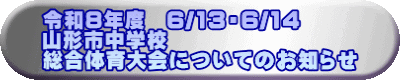 �ߘa8�N�x�@6/13�E6/14 �R�`�s���w�Z �����̈���ɂ��Ă̂��m�点